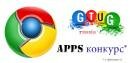 Google объявляет конкурс по созданию приложений для браузера Chrome Apps
